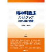 精神科臨床 スキルアップのための覚書－仙波純一論文集 [単行本]