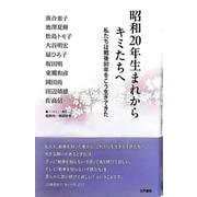 昭和20年生まれからキミたちへ　 [単行本]