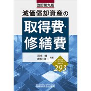 減価償却資産の取得費・修繕費（改訂第九版） [単行本]