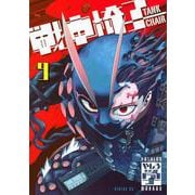 戦車椅子－TANK　CHAIR－（9）(シリウスKC) [コミック]