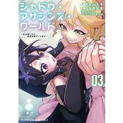 シャドウ・アサシンズ・ワールド　～影は薄いけど、最強忍者やってます～（3）(シリウスKC) [コミック]