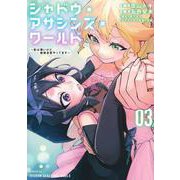シャドウ・アサシンズ・ワールド　～影は薄いけど、最強忍者やってます～（3）(シリウスKC) [コミック]