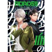 ROAD59　－新時代任侠特区－　少女と血のサカズキ（4）(シリウスKC) [コミック]