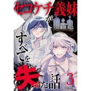セコケチ義妹がすべてを失った話（3）(KCデラックス) [コミック]