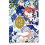 悪食令嬢と狂血公爵　～その魔物、私が美味しくいただきます！～（11）(KCx) [コミック]