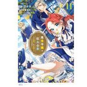 悪食令嬢と狂血公爵　～その魔物、私が美味しくいただきます！～（11）(KCx) [コミック]