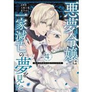 悪夢令嬢は一家滅亡の夢を見た　～私の目的は生き延びることです～（4）(KCx) [コミック]