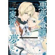 悪夢令嬢は一家滅亡の夢を見た　～私の目的は生き延びることです～（4）(KCx) [コミック]