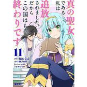 真の聖女である私は追放されました。だからこの国はもう終わりです（11）(KCx) [コミック]