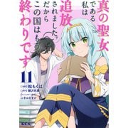 真の聖女である私は追放されました。だからこの国はもう終わりです（11）(KCx) [コミック]