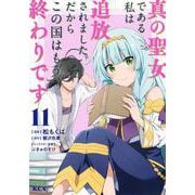 真の聖女である私は追放されました。だからこの国はもう終わりです（11）(KCx) [コミック]
