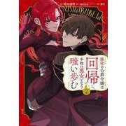 脇役の公爵令嬢は回帰し、本物の悪女となり嗤い歩む（2）(KCx) [コミック]