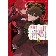 脇役の公爵令嬢は回帰し、本物の悪女となり嗤い歩む（2）(KCx) [コミック]