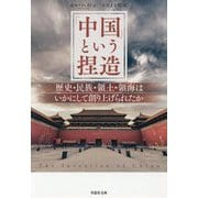 「中国」という捏造―歴史・民族・領土・領海はいかにして創り上げられたか(草思社文庫) [文庫]