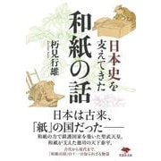 文庫 日本史を支えてきた和紙の話 単行本版 (草思社文庫) [文庫]