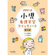小児看護実習クイックノート 第2版 (プチナース) [単行本]