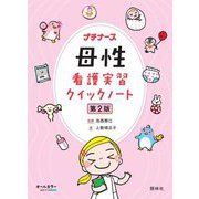 母性看護実習クイックノート 第2版 (プチナース) [単行本]