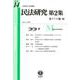 民法研究【第2集】 第14号 〔東アジア編10〕 [全集叢書]