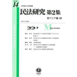 民法研究【第2集】 第14号 〔東アジア編10〕 [全集叢書]