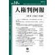 人権判例報　第10号 [全集叢書]
