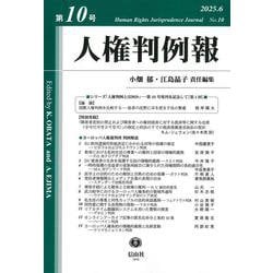 人権判例報　第10号 [全集叢書]