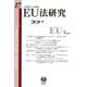 EU法研究　第17号 [全集叢書]