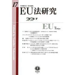 EU法研究　第17号 [全集叢書]