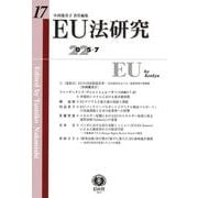 EU法研究　第17号 [全集叢書]