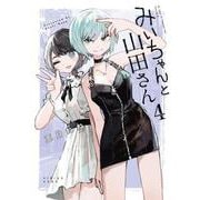 みいちゃんと山田さん（4）(KCデラックス) [コミック]
