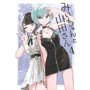 みいちゃんと山田さん（4）(KCデラックス) [コミック]