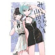 みいちゃんと山田さん（4）(KCデラックス) [コミック]