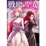 戦場の聖女　～妹の代わりに公爵騎士に嫁ぐことになりましたが、今は幸せです～（6）(KCx) [コミック]