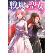 戦場の聖女　～妹の代わりに公爵騎士に嫁ぐことになりましたが、今は幸せです～（6）(KCx) [コミック]