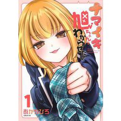 ナマイキ旭ちゃんをわからせたい（1）(シリウスKC) [コミック]