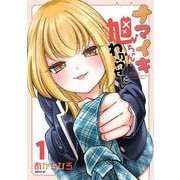 ナマイキ旭ちゃんをわからせたい（1）(シリウスKC) [コミック]
