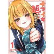 ナマイキ旭ちゃんをわからせたい（1）(シリウスKC) [コミック]