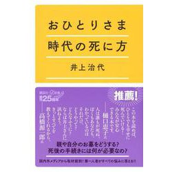 おひとりさま時代の死に方(講談社＋α新書) [新書]