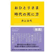 おひとりさま時代の死に方(講談社＋α新書) [新書]