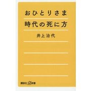 おひとりさま時代の死に方(講談社+α新書) [新書]