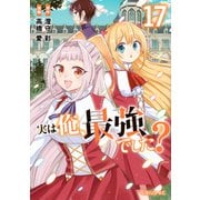 実は俺、最強でした？（17）(シリウスKC) [コミック]