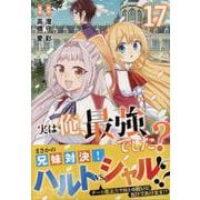 実は俺、最強でした？（17）(シリウスKC) [コミック]