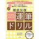陰山メソッド 徹底反復 ひらがな・カタカナ運筆ドリル [全集叢書]