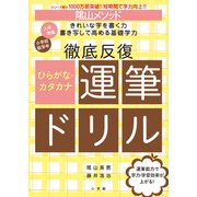 陰山メソッド 徹底反復 ひらがな・カタカナ運筆ドリル [全集叢書]