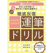 陰山メソッド 徹底反復 ひらがな・カタカナ運筆ドリル [全集叢書]