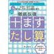 陰山メソッド 徹底反復 十ますたし算 [全集叢書]