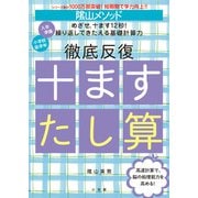 陰山メソッド 徹底反復 十ますたし算 [全集叢書]