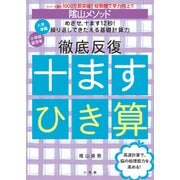 陰山メソッド 徹底反復 十ますひき算 [全集叢書]