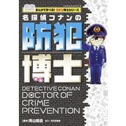 名探偵コナンの防犯博士－まんがで学べる！コナン博士シリーズ(ビッグ･コロタン) [図鑑]