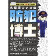 名探偵コナンの防犯博士－まんがで学べる！コナン博士シリーズ(ビッグ･コロタン) [図鑑]