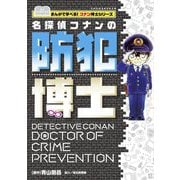 名探偵コナンの防犯博士(ビッグ・コロタン―まんがで学べる!コナン博士シリーズ) [図鑑]